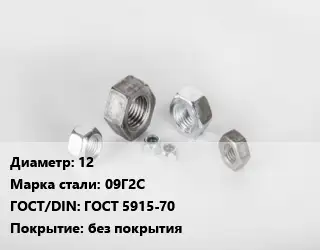 Гайка 12 Сталь: 09Г2С ГОСТ 5915-70 без покрытия